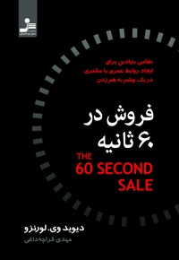 فروش در 60 ثانیه